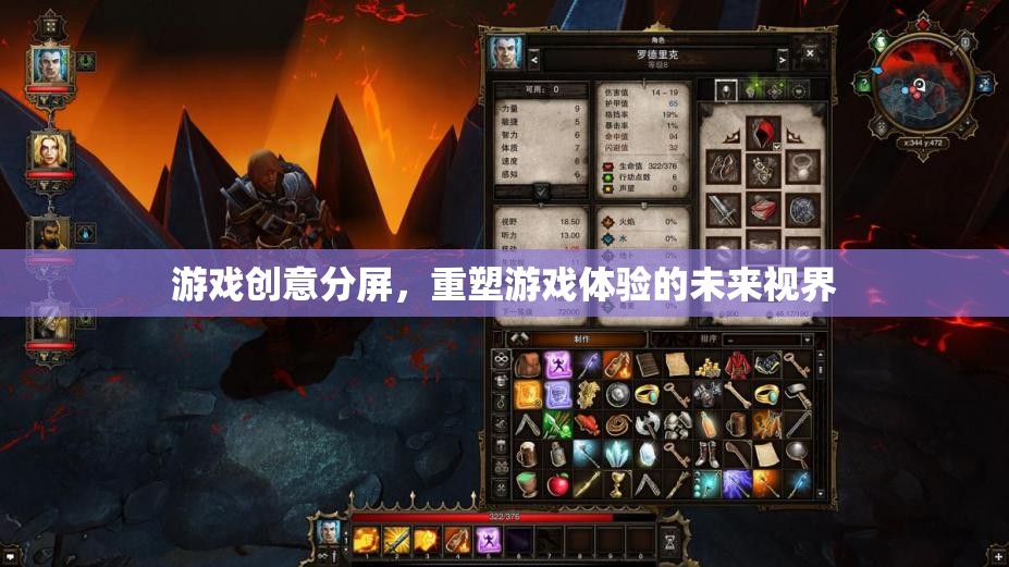 重塑游戲體驗的未來視界，游戲創(chuàng)意分屏的革新探索
