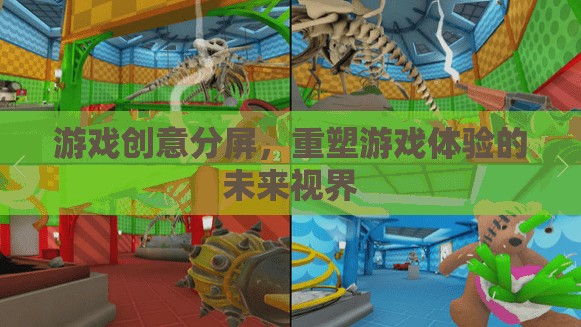 重塑游戲體驗的未來視界，游戲創(chuàng)意分屏的革新探索