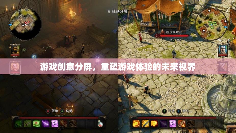 重塑游戲體驗的未來視界，游戲創(chuàng)意分屏的革新探索