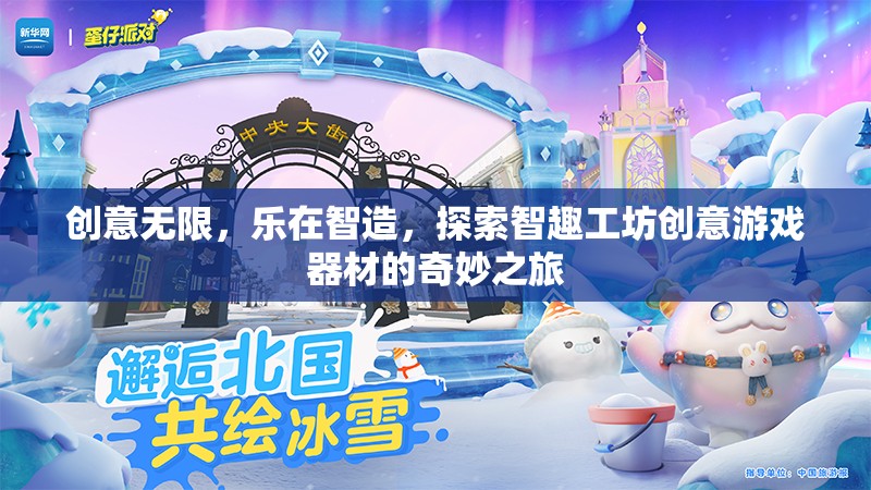 智趣工坊，探索創(chuàng)意游戲器材的奇妙之旅，樂在智造  第2張