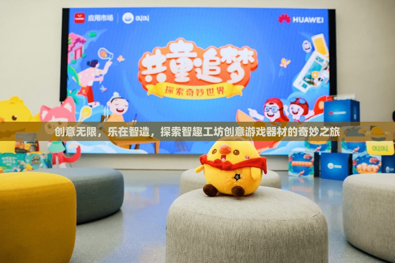 智趣工坊，探索創(chuàng)意游戲器材的奇妙之旅，樂在智造  第3張