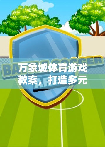 萬象城體育游戲教案，打造多元化、趣味性的運(yùn)動(dòng)新體驗(yàn)  第2張