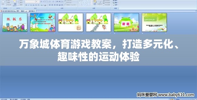 萬象城體育游戲教案，打造多元化、趣味性的運(yùn)動(dòng)新體驗(yàn)  第1張
