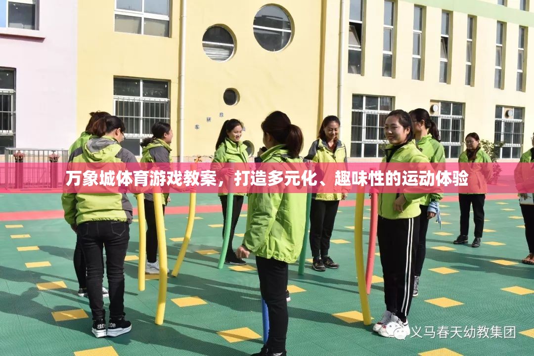 萬象城體育游戲教案，打造多元化、趣味性的運(yùn)動(dòng)新體驗(yàn)  第3張