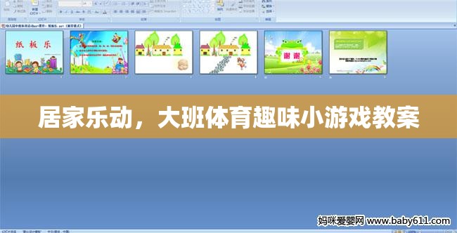 居家樂動，大班體育趣味小游戲教案設(shè)計