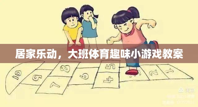 居家樂動，大班體育趣味小游戲教案設(shè)計