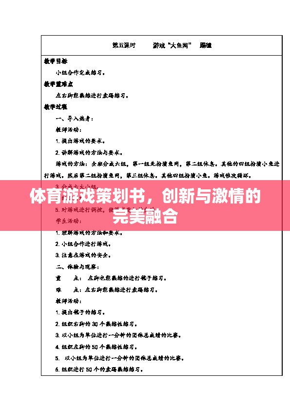 體育游戲策劃書，創(chuàng)新與激情的完美融合