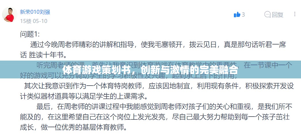 體育游戲策劃書，創(chuàng)新與激情的完美融合