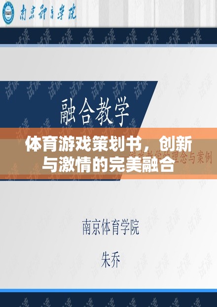 體育游戲策劃書，創(chuàng)新與激情的完美融合