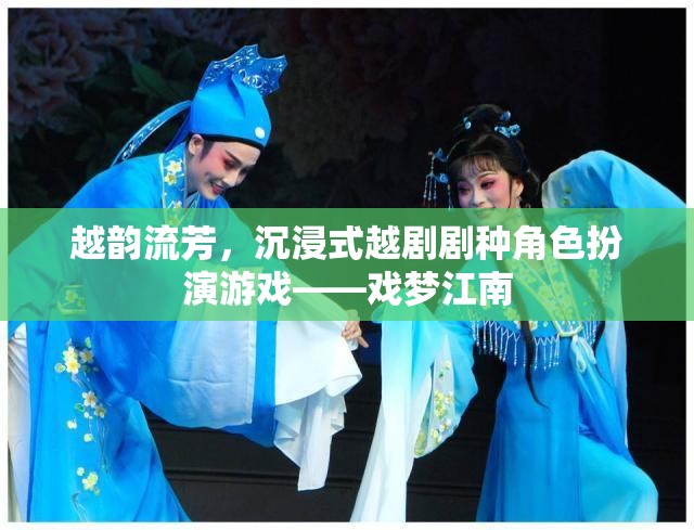 越韻流芳，沉浸式越劇劇種角色扮演游戲——戲夢(mèng)江南