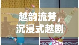 越韻流芳，沉浸式越劇劇種角色扮演游戲——戲夢(mèng)江南