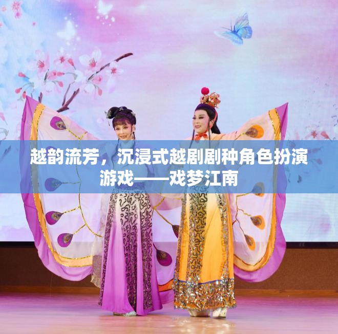 越韻流芳，沉浸式越劇劇種角色扮演游戲——戲夢(mèng)江南