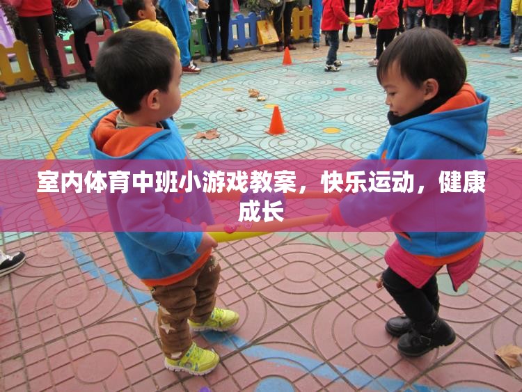 快樂運動，健康成長——室內(nèi)體育中班小游戲的實踐與探索