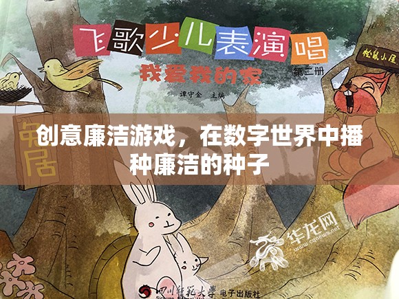 創(chuàng)意廉潔游戲，在數(shù)字世界中播種廉潔的種子