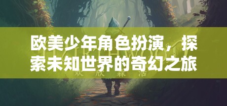 歐美少年奇幻之旅，角色扮演與未知世界的探索