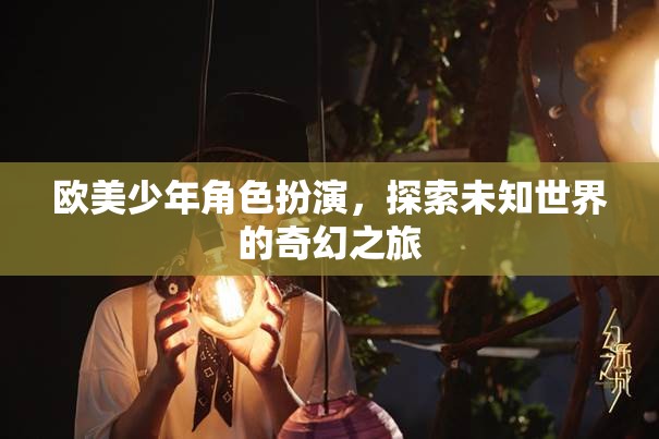 歐美少年奇幻之旅，角色扮演與未知世界的探索