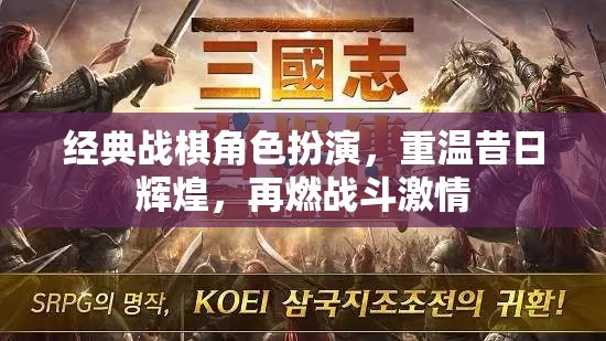 經(jīng)典戰(zhàn)棋角色扮演，重溫昔日輝煌，再燃戰(zhàn)斗激情