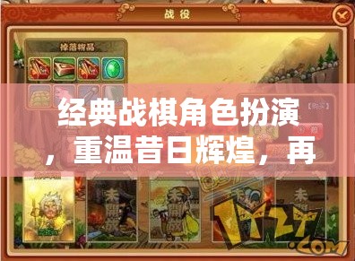 經(jīng)典戰(zhàn)棋角色扮演，重溫昔日輝煌，再燃戰(zhàn)斗激情