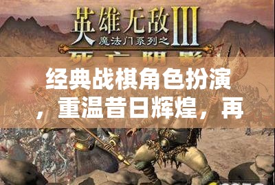 經(jīng)典戰(zhàn)棋角色扮演，重溫昔日輝煌，再燃戰(zhàn)斗激情