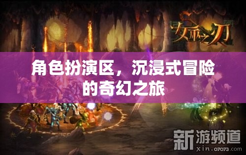 沉浸式奇幻冒險(xiǎn)，角色扮演區(qū)的奇幻之旅