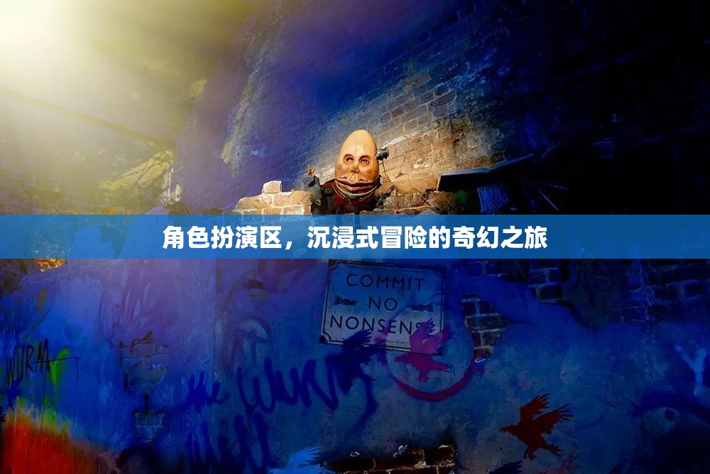 沉浸式奇幻冒險(xiǎn)，角色扮演區(qū)的奇幻之旅