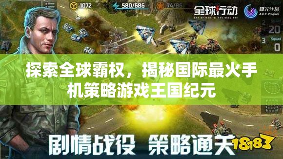 探索全球霸權(quán)，揭秘國(guó)際最火手機(jī)策略游戲王國(guó)紀(jì)元