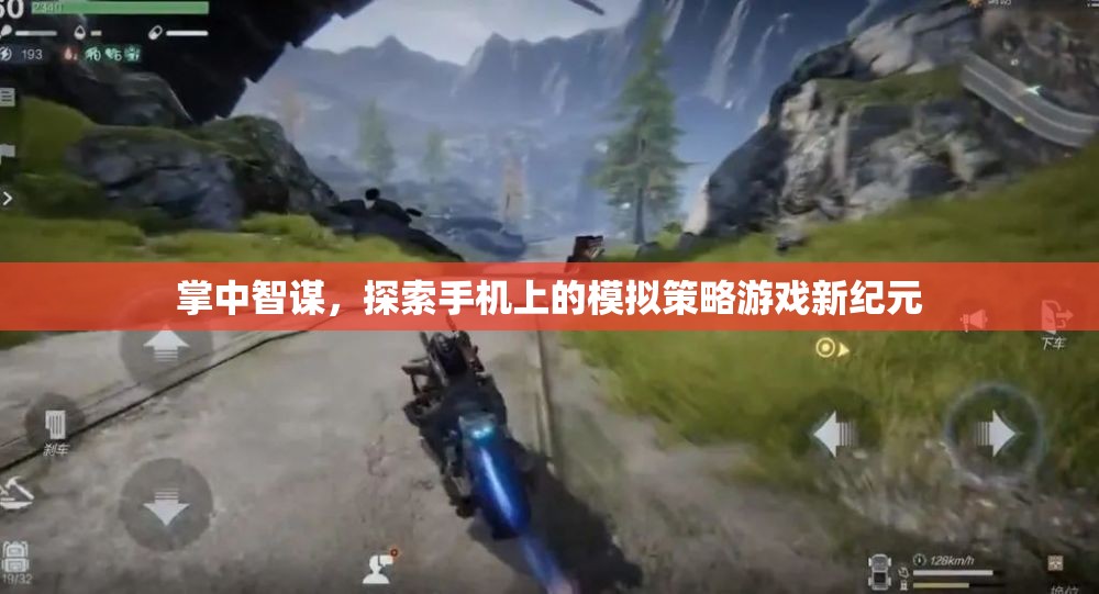 掌中智謀，開啟手機模擬策略游戲新紀元