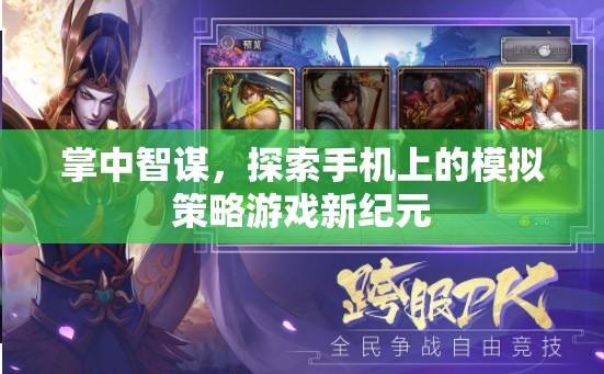 掌中智謀，開啟手機模擬策略游戲新紀元