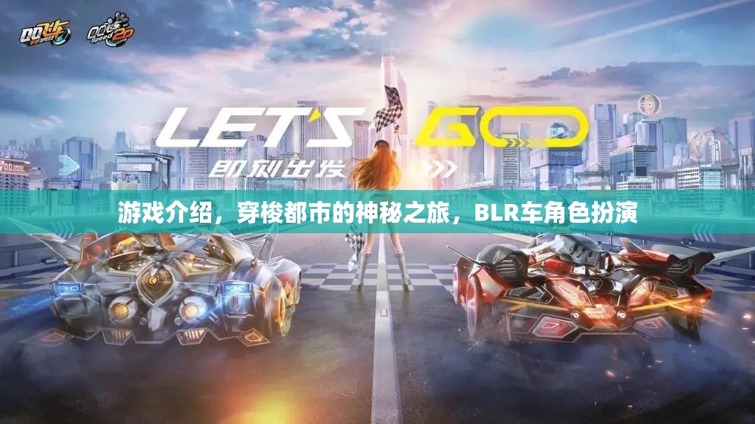 都市迷霧，BLR車角色扮演的神秘穿梭之旅