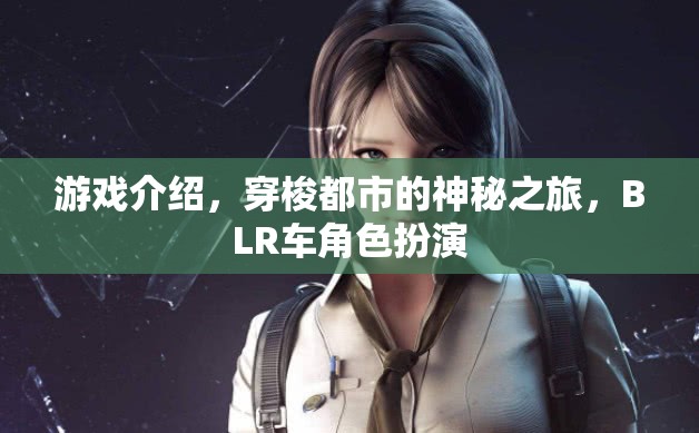 都市迷霧，BLR車角色扮演的神秘穿梭之旅