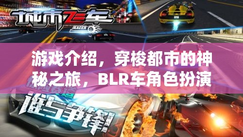 都市迷霧，BLR車角色扮演的神秘穿梭之旅