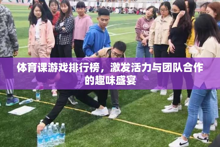 激發(fā)活力與團(tuán)隊合作，體育課游戲排行榜的趣味盛宴