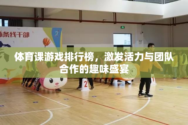 激發(fā)活力與團(tuán)隊合作，體育課游戲排行榜的趣味盛宴