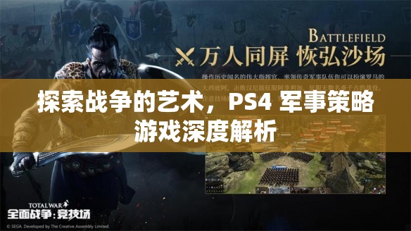 PS4軍事策略游戲，探索戰(zhàn)爭的藝術(shù)深度解析