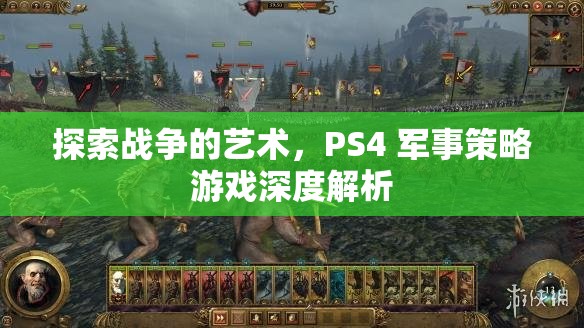 PS4軍事策略游戲，探索戰(zhàn)爭的藝術(shù)深度解析