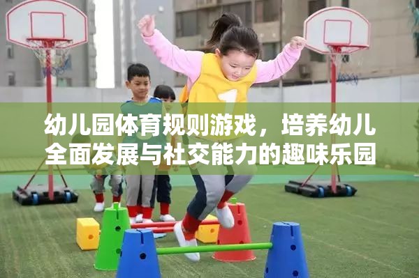 幼兒園體育規(guī)則游戲，培養(yǎng)幼兒全面發(fā)展的社交能力趣味樂園  第1張