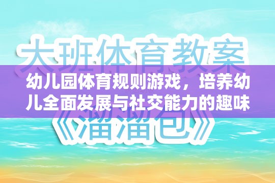 幼兒園體育規(guī)則游戲，培養(yǎng)幼兒全面發(fā)展的社交能力趣味樂園  第2張