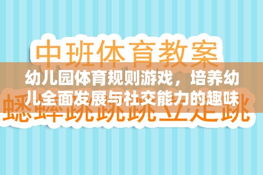 幼兒園體育規(guī)則游戲，培養(yǎng)幼兒全面發(fā)展的社交能力趣味樂園  第3張
