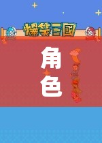 探索未知，角色扮演的奇幻之旅——評測你的角色扮演能力