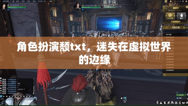 虛擬邊緣的迷失，角色扮演頹廢之旅