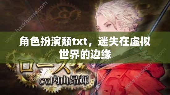 虛擬邊緣的迷失，角色扮演頹廢之旅