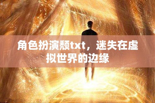 虛擬邊緣的迷失，角色扮演頹廢之旅