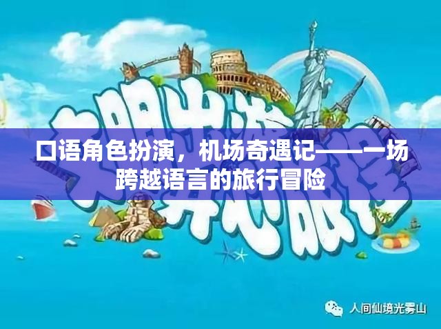 跨越語言的機(jī)場(chǎng)奇遇，一場(chǎng)口語角色扮演的旅行冒險(xiǎn)