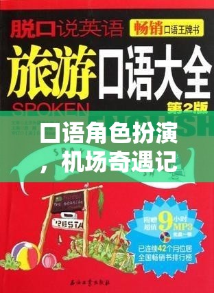 跨越語言的機(jī)場(chǎng)奇遇，一場(chǎng)口語角色扮演的旅行冒險(xiǎn)