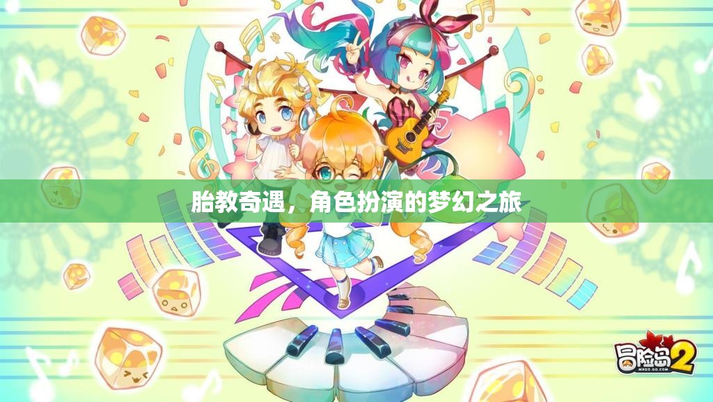 胎教奇遇，角色扮演的夢幻之旅
