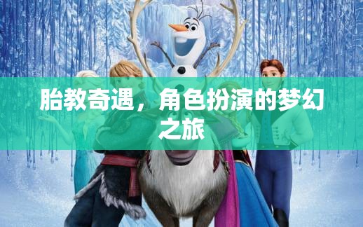 胎教奇遇，角色扮演的夢幻之旅