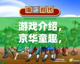 京華童趣，北京小孩的趣味角色扮演游戲  第3張