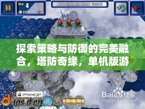 塔防奇緣，策略與防御的完美融合——單機版游戲深度解析