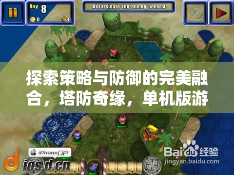 塔防奇緣，策略與防御的完美融合——單機版游戲深度解析