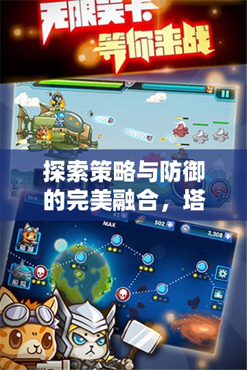 塔防奇緣，策略與防御的完美融合——單機版游戲深度解析